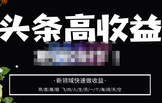 mp1043期-头条高收益批量操作，2023新领域快速做收益，头条号零基础轻松上手(掌握音乐剪辑与MV制作技巧，实现头条号高效收益)