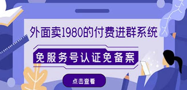 mp1056期-外面卖1980的付费进群免服务号认证免备案（源码+教程+变现）(免费获取新付费进群系统源码+教程+变现玩法)
