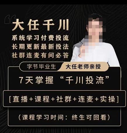 mp1062期-抖鹰大任线上千川课，系统学习付费投流长期更新最新投法，7天掌握千川投流(深度解析千川付费投流，7天掌握最新投法)