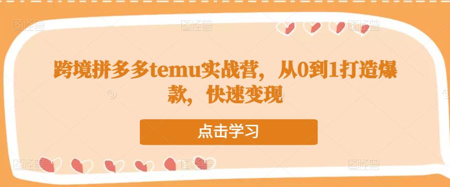 mp1066期-跨境拼多多temu实战营，从0到1打造爆款，快速变现(“mp1066期-跨境拼多多temu实战营从注册到运营的全方位指导”)