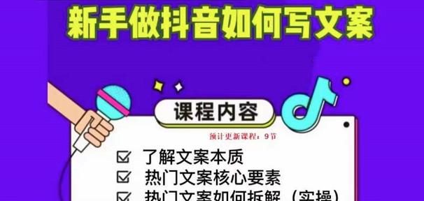 mp1070期-新手做抖音如何写文案，手把手实操如何拆解热门文案(新手抖音文案写作指南从理论到实操，一步步拆解热门文案)