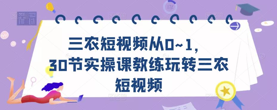 mp1072期-三农短视频从0~1，​30节实操课教练玩转三农短视频(全面掌握三农短视频运营技巧，助力农民增收致富)