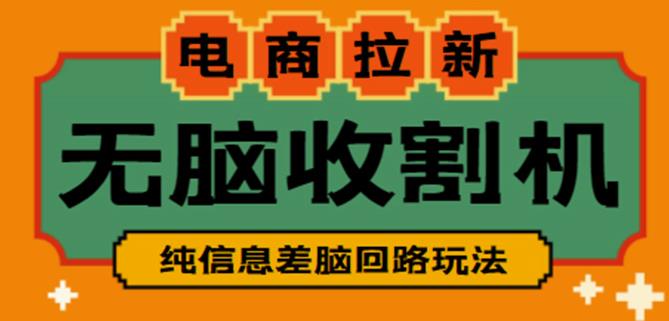 mp1085期-外面收费588的电商拉新收割机项目，无脑操作一台手机即可【全套教程】(无脑操作，轻松月入3~4位数)