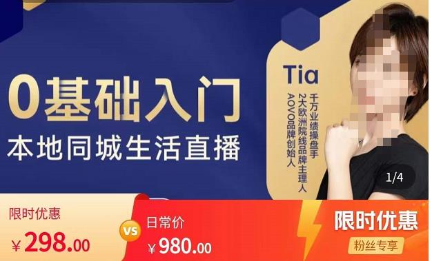 mp1090期-提亚说美业·0基础入门本地同城生活直播，起号底层逻辑梳理，精准抓取同城流量(提亚说美业本地同城生活直播课程从0基础到精准抓取同城流量)