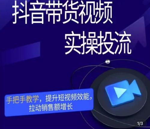 mp1112期-彬彬很靠谱·抖音带货视频实操投流，手把手教学，提升短视频效能，拉动销售额增长(“彬彬很靠谱·抖音带货视频实操投流课程从基础认知到实战操作，助你轻松掌握短视频带货秘诀”)