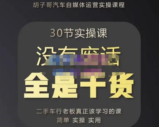 mp1125期-胡子哥·汽车自媒体运营实操课，汽车新媒体二手车短视频运营教程-价值8888元