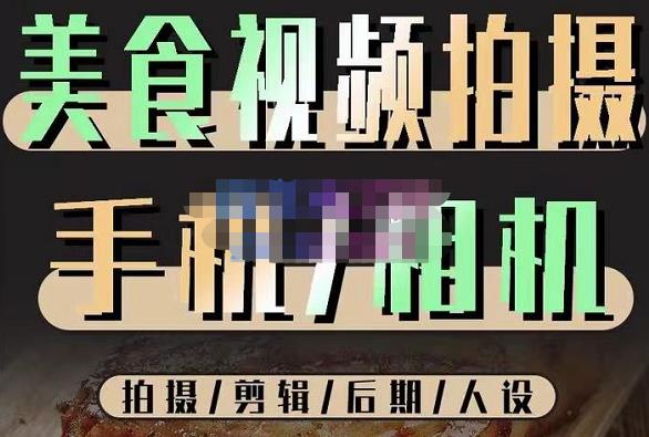 mp1141期-烁石流金·美食视频拍摄手机相机，拍摄剪辑后期人设，价值1280元(烁石流金美食视频拍摄教程从理论到实操，全方位掌握美食视频制作技巧)