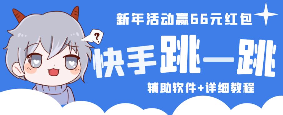 mp1142期-2023快手跳一跳66现金秒到项目安卓辅助脚本【软件+全套教程视频】(快手跳一跳66现金秒到项目安卓辅助脚本详解)
