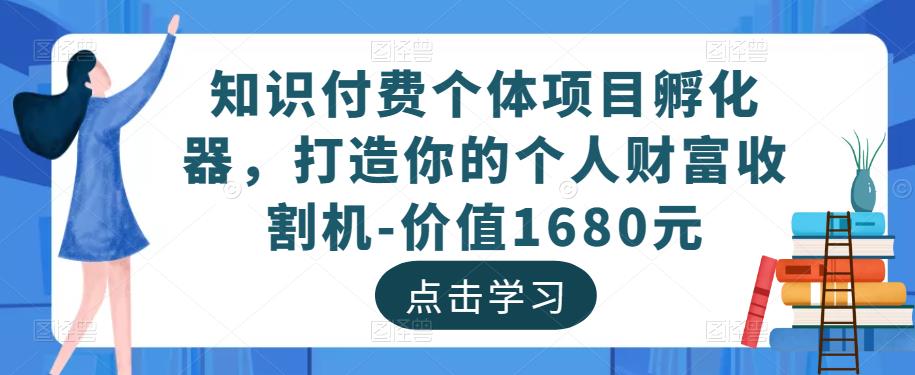 mp1153期-知识付费个体项目孵化器，打造你的个人财富收割机-价值1680元(“峰哥知识付费个体项目孵化器一站式解决所有问题，开启你的财富之路”)