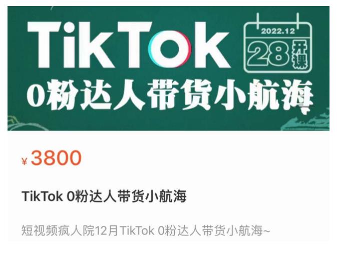 mp1158期-短视频疯人院TikTok 0粉达人带货小航海，TikTok Shop运营带货新模式(探索TikTok短视频疯人院的0粉达人带货新模式)