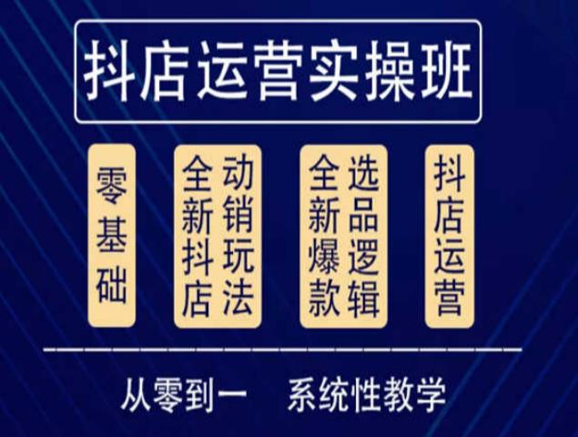 mp1174期-他创传媒·抖音小店系统运营实操课，从零到一系统性教学，抖店日出千单保姆级讲解(从零到一，打造抖音小店日出千单的保姆级讲解文章摘要他创传媒的抖音小店系统运营实操课是一门价值3980元的课程，旨在帮助学员系统性地了解和掌握抖音小店的运营技巧。课程内容涵盖了商家体验分维护、选品、动销自然流量、高客单价动销玩法等多个方面，通过详细的讲解和实操演示，让学员能够快速提高店铺销售额，实现日出千单的目标。课程目录包括了抖音小店注册实操流程、商品上架链接优化、差评处理技巧等35个主题，为学员提供了全面的指导和支持。无论是新手还是有一定经验的店主，都能够从这门课程中获得实用的知识和技巧，提升自己的店铺运营能力。)