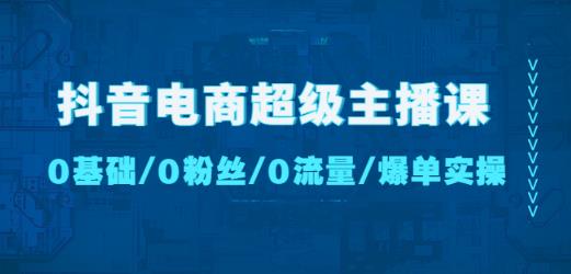 mp1178期-抖音电商超级主播课：0基础、0粉丝、0流量、爆单实操！(全面解析抖音电商超级主播课程，助你从0到1打造成功直播间！)