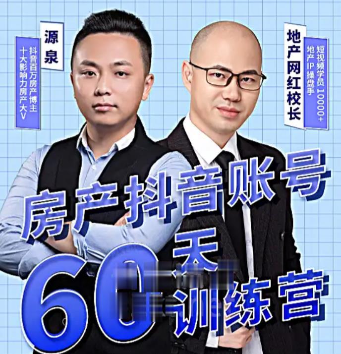 mp1179期-泉哥短视频账号60天起号课程，房产抖音账号搭建起号-价值2980元(泉哥短视频账号60天起号课程打造高效稳定的房产抖音账号)