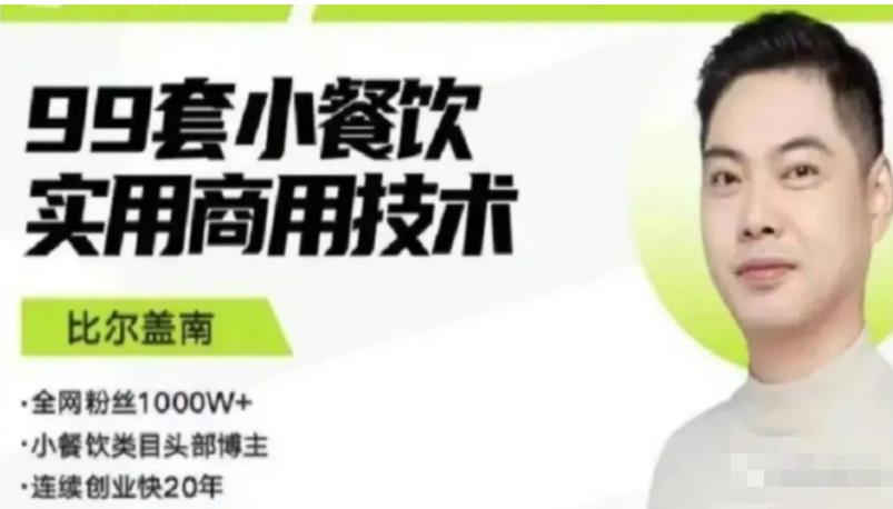 mp1180期-比尔盖南99套小吃配方+创业落地指南，卖小吃配方，一个0成本高收益的项目(“比尔盖南的99套小吃配方+创业指南从零开始的美食创业之路”)
