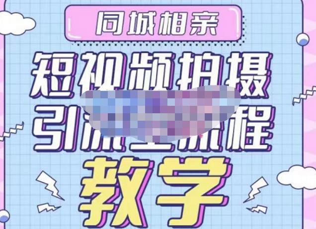 mp1182期-心动学堂·同城相亲短视频矩阵起号-引流-拍摄进阶，带你做好同城相亲，引流全流程教学(心动学堂同城相亲短视频矩阵起号/引流/拍摄进阶课程详解)
