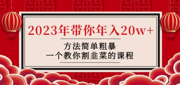 mp1188期-韭菜-联盟·2023年带你年入20w+方法简单粗暴，一个教你割韭菜的课程(揭秘“韭菜-联盟”教你如何轻松实现年收入20w+)