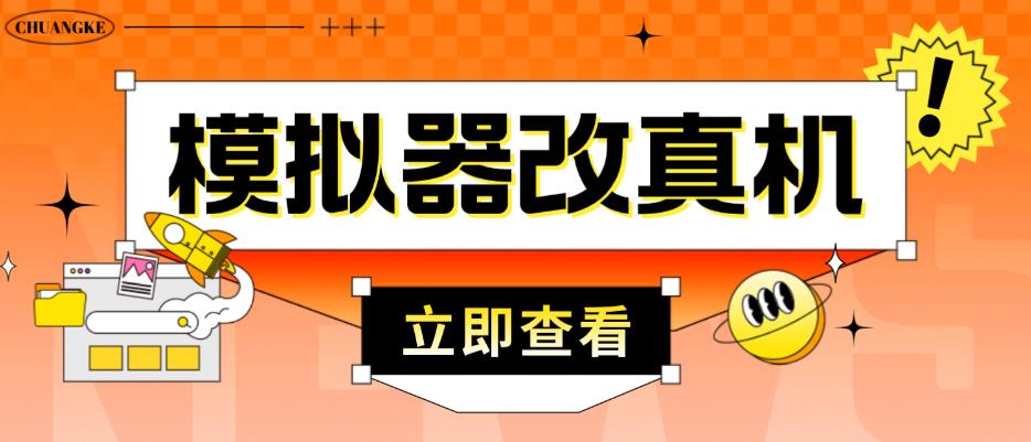 mp1195期-外面收费2980最新防封电脑模拟器改真手机技术，游戏搬砖党的福音，适用于所有模拟器搬砖游戏(“最新防封技术电脑模拟器改真手机，助力游戏搬砖党避免封号风险”)