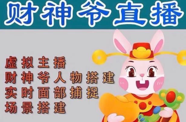 mp1210期-抖音财神爷AI智能直播间，无需真人出镜，实时互动收礼物，小黄车带货，市面上最新的直播玩法。【软件+详细教程+工具】(探索最新直播玩法抖音财神爷AI智能直播间)