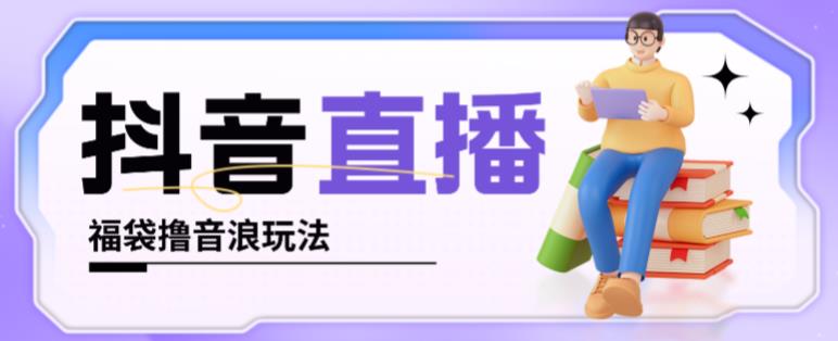 mp1219期-抖音暴力福袋撸音浪玩法，小白直接干，每天几百+【详细视频教程】(“抖音和快手暴力撸音浪教程小白也能日入几百+”)
