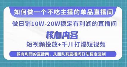 mp1225期-某电商线下课程，稳定可复制的单品矩阵日不落，做一个不吃主播的单品直播间(打造稳定可复制的单品直播间，实现日销10W-20W且有利润)
