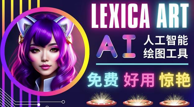 mp1228期-AI人工智能给图工具，免费-简单-好用AI文本转图像海量创意和图库！(探索Lexica.Art免费、简单且好用的AI文本转图像工具)