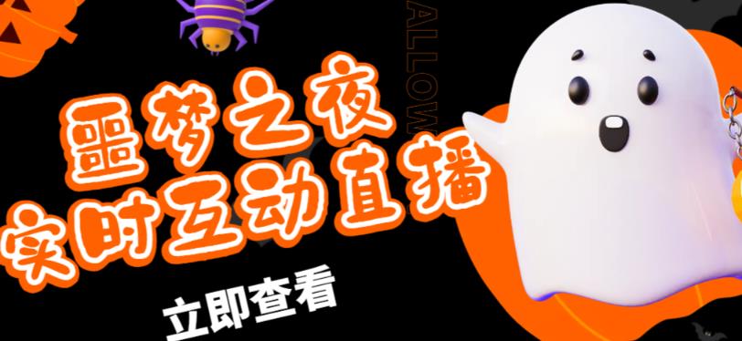 mp1243期-外面收费1980的抖音噩梦之夜直播项目，可虚拟人直播，抖音报白，实时互动直播【软件+详细教程】(探索抖音噩梦之夜直播项目虚拟人直播与实时互动的新玩法)