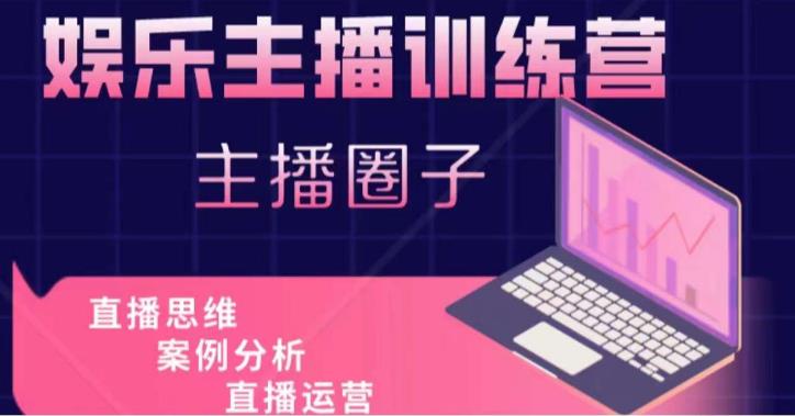 mp1247期-娱乐主播训练营，主播思维培训，直播思维+案例分析+直播运营(mp1247期娱乐主播训练营助你成为优秀主播的一站式培训)