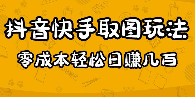 mp1248期-2023抖音快手取图玩法：一个人在家就能做，超简单，0成本日赚几百(“2023抖音快手取图玩法轻松在家赚钱，一站式教学指南”)