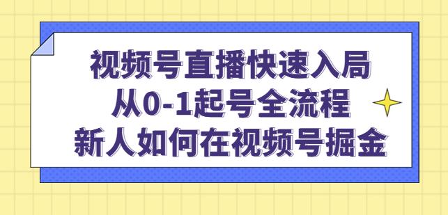 mp1251期-视频号直播快速入局：从0-1起号全流程，新人如何在视频号掘金(视频号直播新手指南从注册到掘金的全流程解析)