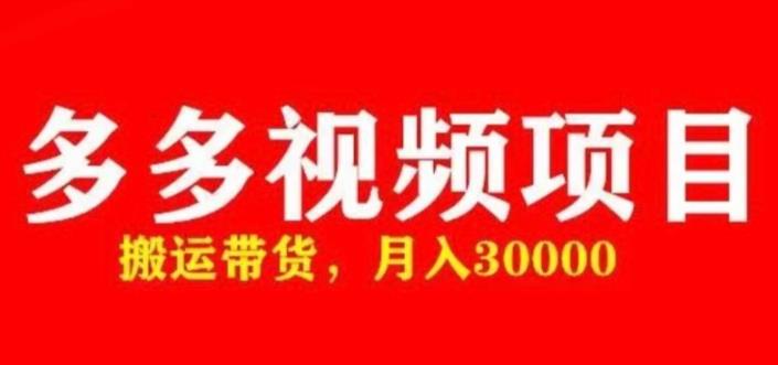mp1264期-多多带货视频快速50爆款拿带货资格，搬运带货，月入30000【全套脚本+详细玩法】(“快速获取多多视频带货资格的全套脚本和详细玩法”)