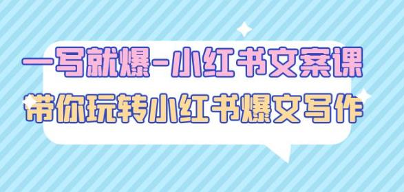 mp1266期-一写就爆-小红书文案课：带你玩转小红收爆文写作（45节课）(小红书文案课带你玩转小红收爆文写作（45节课）)