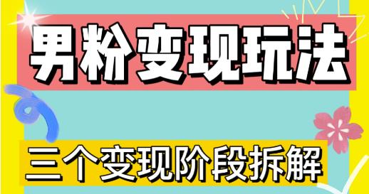 mp1273期-0-1快速了解男粉变现三种模式【4.0高阶玩法】直播挂课，蓝海玩法