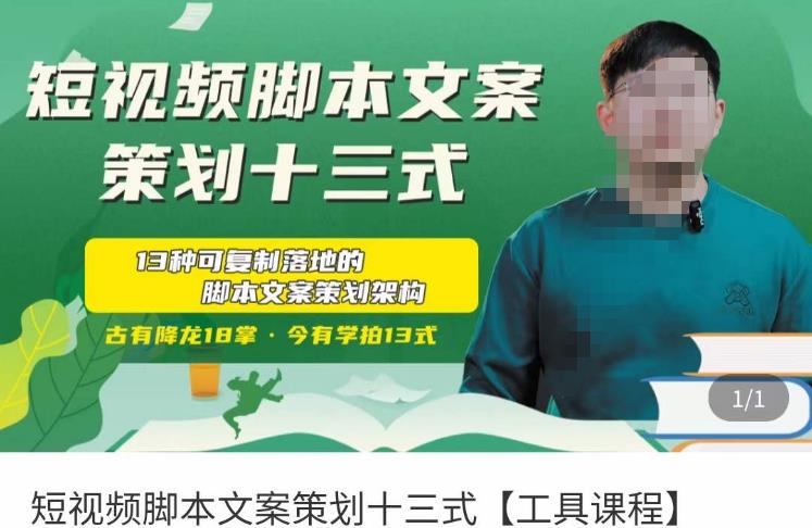 mp1274期-短视频脚本文案策划十三式，13种可落地的脚本文案策划架构(“短视频脚本文案策划十三式掌握可落地的脚本架构与创作技巧”)
