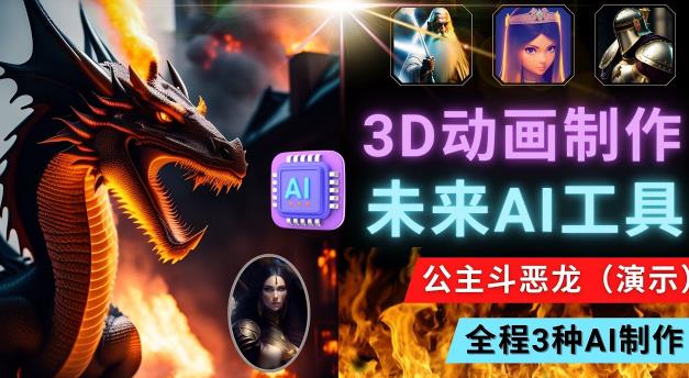 mp1281期-利用未来Ai工具LeiaPix，静态图转换3D动画，Lexica和Chat GPT制作精彩视频(探索未来科技利用AI工具LeiaPix和Lexica制作3D动画与精彩视频)