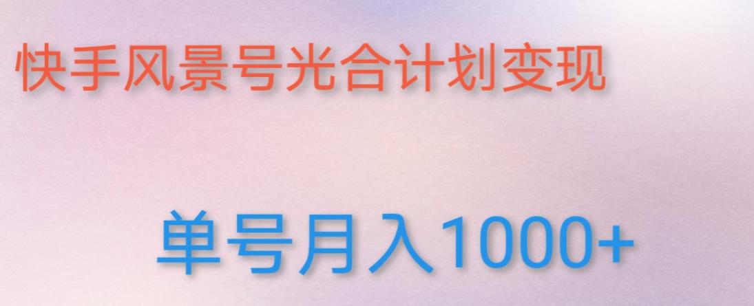 mp1282期-如何利用快手风景号，通过光合计划，实现单号月入1000+（附详细教程及制作软件）(利用快手风景号和光合计划实现高收益的具体步骤及实操教程)