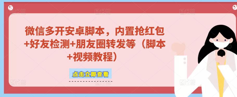 mp1283期-微信多开脚本，内置抢红包+好友检测+朋友圈转发等（安卓脚本+视频教程）(mp1283期微信多开脚本一站式解决微信使用难题)