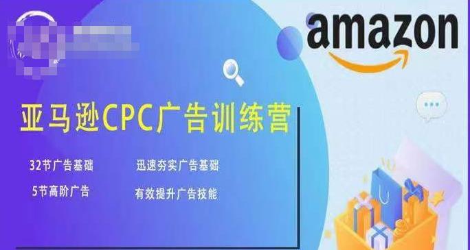 mp1290期-亚马逊CPC广告训练营，迅速夯实广告基础，有效提升广告技能(亚马逊CPC广告训练营全面解析广告投放策略与技巧)