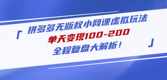 mp1305期-黄岛主拼多多无版权小网课虚拟玩法，单天变现100-200，全程复盘大解析！(拼多多无版权小网课虚拟项目低成本高收益的蓝海市场探索)