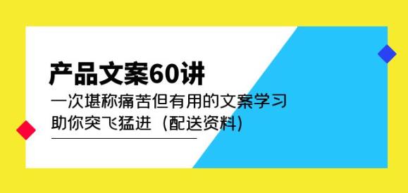 mp1307期-产品文案60讲：一次堪称痛苦但有用的文案学习助你突飞猛进（配送资料）(深度解析产品文案创作技巧与案例分享)