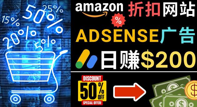 mp1317期-发布亚马逊打折商品信息，日赚200美元创建一个热门的Amazon Hot Deal网站(“掌握Amazon Hot Deal网站的搭建与运营，实现日赚200美元的秘诀”)