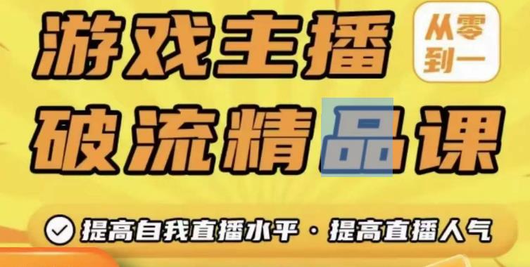 mp1322期-游戏主播破流精品课，从零到一提升直播间人气，提高自我直播水平，提高直播人气(游戏主播破流精品课从零开始提升直播间人气与自我直播水平)