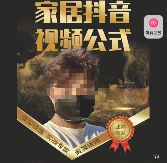 mp1347期-小马传媒·家居抖音视频公式，打造家居自然流量新玩法(探索家居行业抖音营销新策略，助力品牌实现自然流量增长)