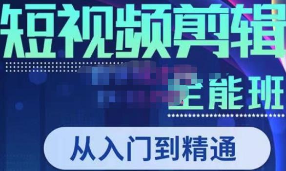 mp1362期-唐宇老师·短视频剪辑（从入门到精通），全面掌握剪辑各种功能，轻而易简剪出大片(全面掌握短视频剪辑技巧，轻松创作高质量作品)