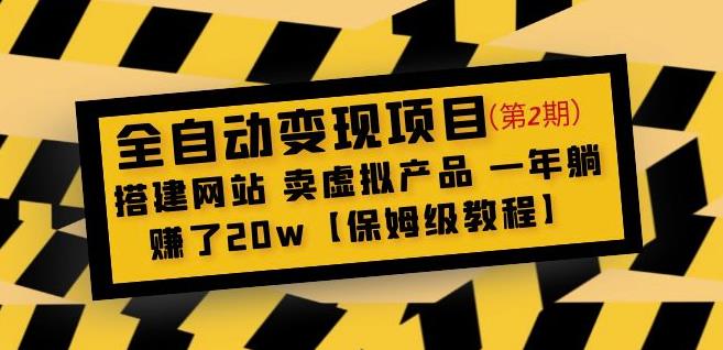 mp1364期-全自动变现项目第2期：搭建网站卖虚拟产品一年躺赚了20w【保姆级教程】(“mp1364期-全自动变现项目第2期搭建网站卖虚拟产品一年躺赚了20w【保姆级教程】”)