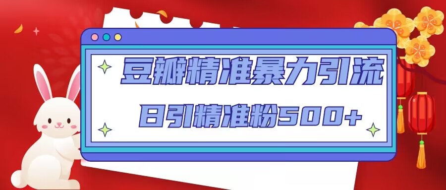 mp1374期-豆瓣精准暴力引流，日引精准粉500+【12课时】(豆瓣精准暴力引流全攻略日引精准粉500+)