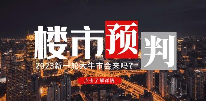 mp1382期-樱桃大房子2023楼市预判：新一轮大牛市会来吗？【付费文章】(2023年楼市预测投资机会与风险分析)