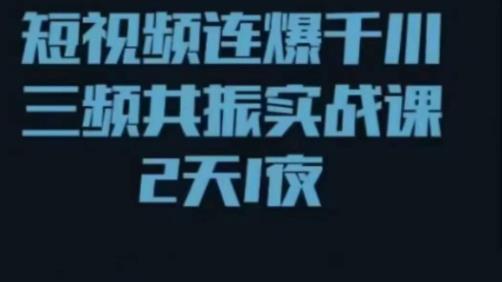 mp1393期-短视频连爆千川三频共振实战课，针对千川如何投放，视频如何打爆专门讲解(深度解析短视频投放与打爆策略)