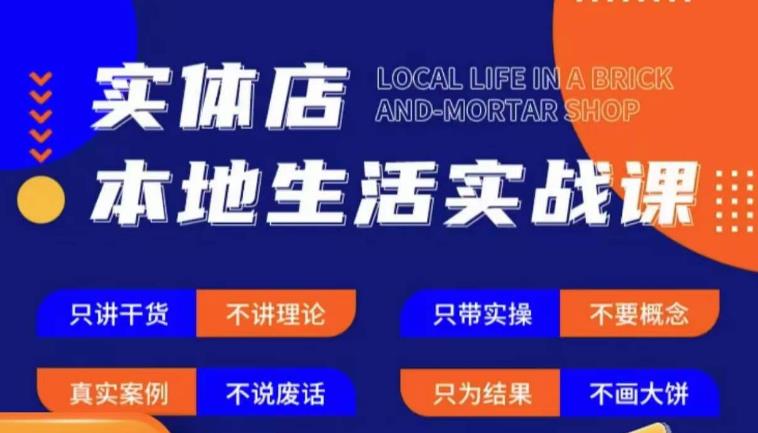 mp1403期-实体店本地生活实战课，只讲干货不讲理论，只带实操不要概念(实体店本地生活实战课解决拓客难题，提升门店业绩)