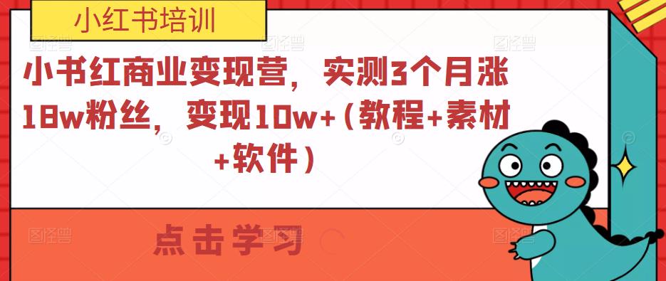 mp1408期-小书红商业变现营，实测3个月涨18w粉丝，变现10w+(教程+素材+软件)(小书红商业变现营3个月涨粉18万，变现10万+的实战教程)