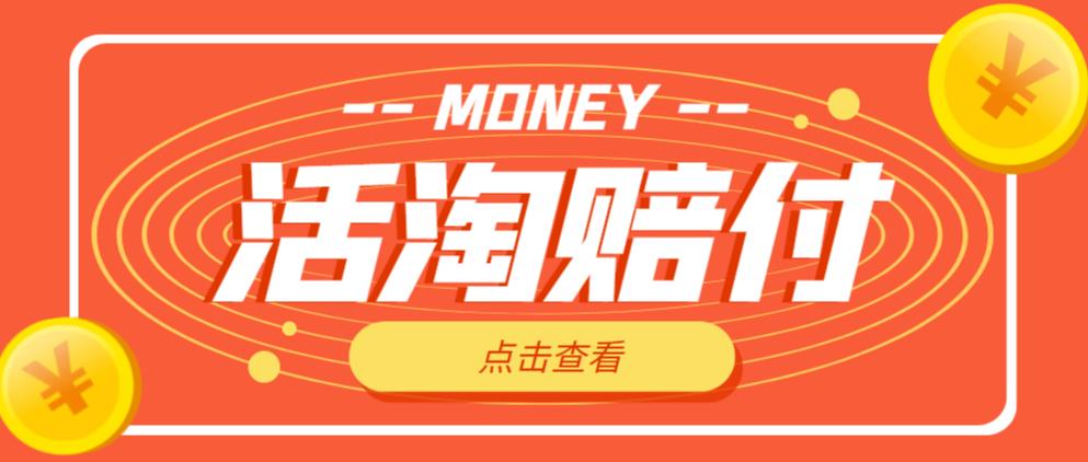 mp1416期-外面收费398的活淘赔付项目，死淘不黑号升级版，单号单次净利润100-300+【详细操作教程】(探索“活淘赔付”项目低投入、高回报的新型赚钱方式)